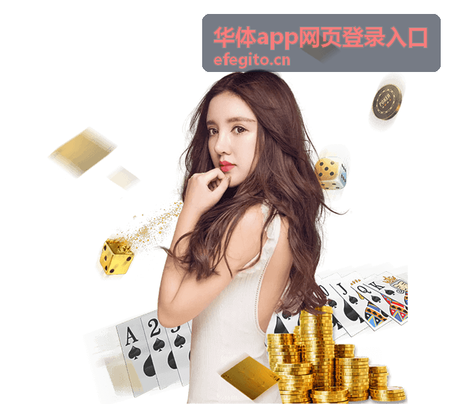 华体app网页登录入口手机端操作示意